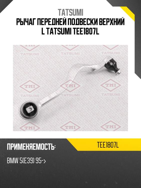 Рычаг передней подвески верхний l tatsumi tee1807l