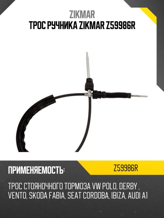 Трос ручника zikmar z59986r