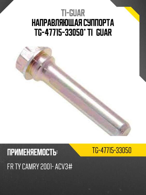 Направляющая суппорта tg-47715-33050* ti·guar