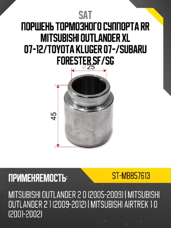 Поршень тормозного суппорта rr mitsubishi outlander xl 07-12 sat st-mb857613