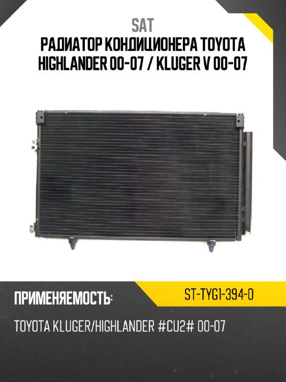 Радиатор кондиционера Toyota Highlander 00-07  SAT ST-TYG1-394-0
