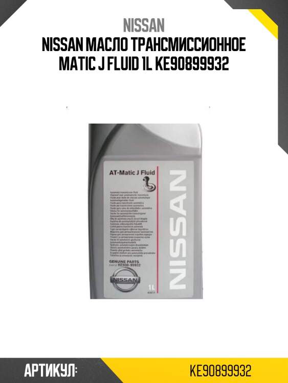 Nissan масло трансмиссионное matic j fluid 1l ke90899932