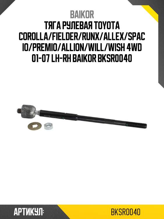 Тяга рулевая toyota corolla/fielder/runx/allex/spacio/premio/allion/will/wish 4wd 01-07 lh-rh baikor bksr0040
