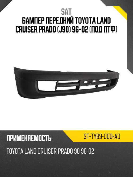 Бампер передний toyota land cruiser prado j90 96-02 под птф sat st-ty89-000-a0