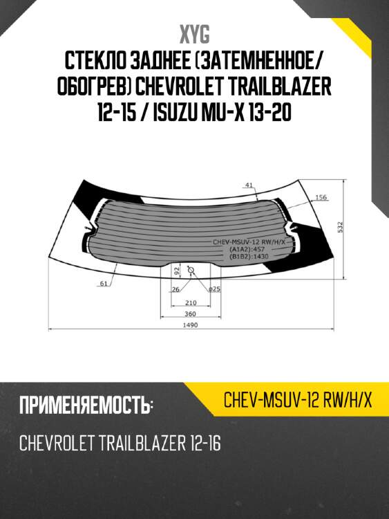 Стекло заднее затемненное xyg chev-msuv-12 rw/h/x