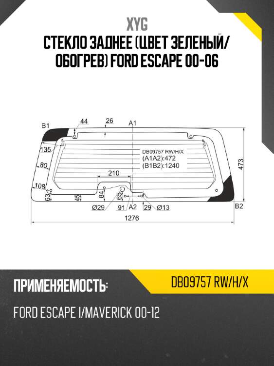 Стекло заднее цвет зеленый xyg db09757 rw/h/x
