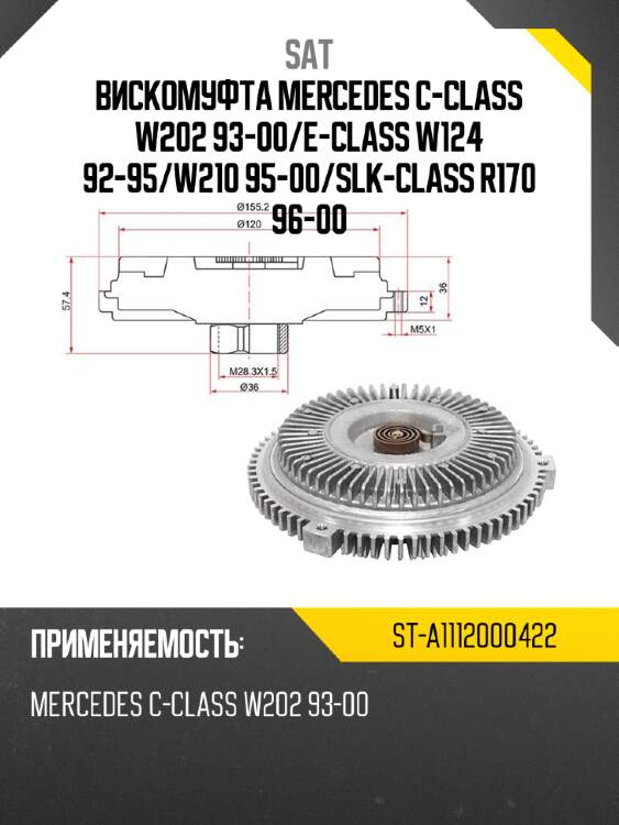 Вискомуфта mercedes c-class w202 93-00 sat st-a1112000422