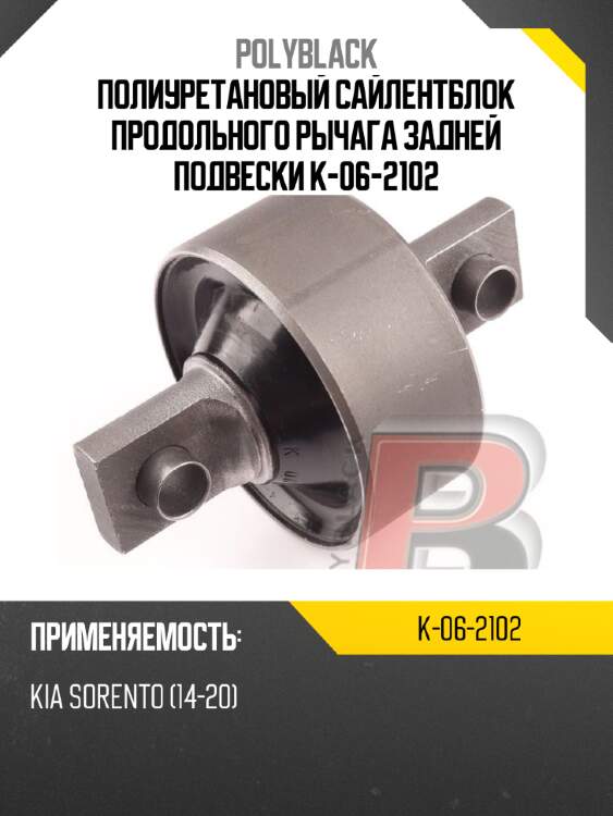 Полиуретановый сайлентблок продольного рычага задней подвески  k-06-2102