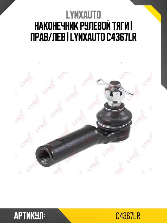 Наконечник рулевой тяги | прав/лев | lynxauto c4367lr