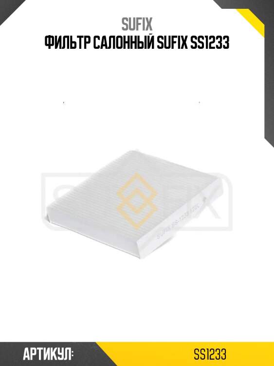 Фильтр салонный sufix ss1233