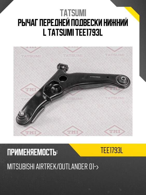 Рычаг передней подвески нижний l tatsumi tee1793l