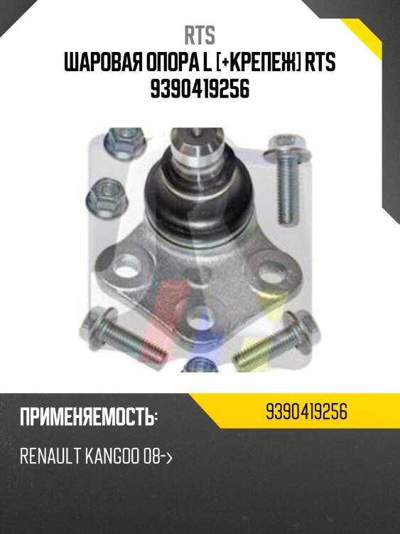 Шаровая опора l [+крепеж] rts 9390419256