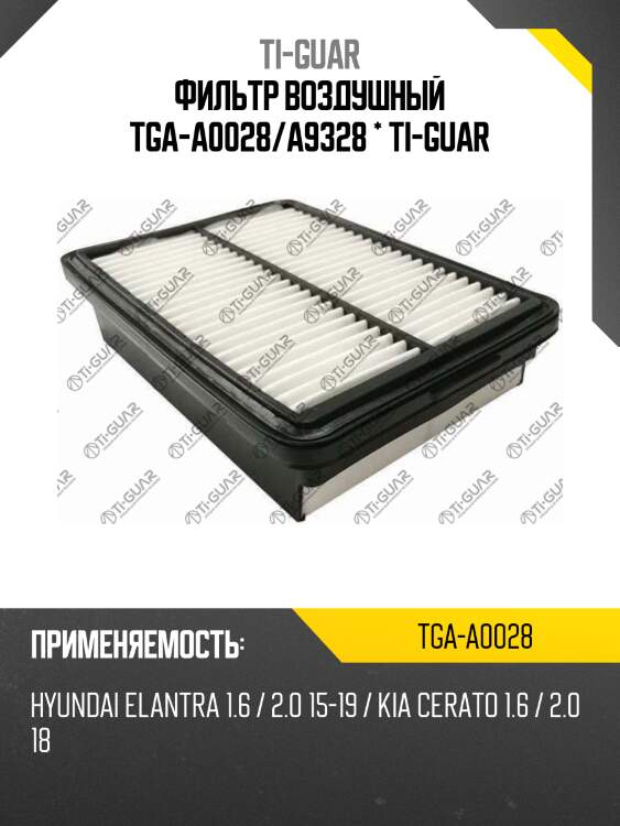 Фильтр воздушный tga-a0028/a9328 * ti-guar