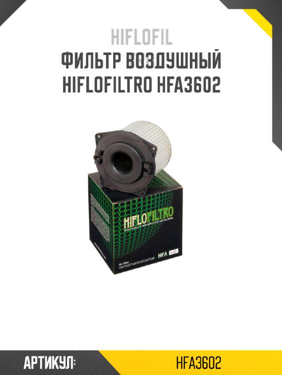 Фильтр воздушный hiflofiltro hfa3602