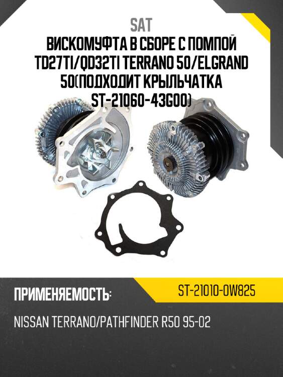 Вискомуфта в сборе с помпой td27ti sat st-21010-0w825