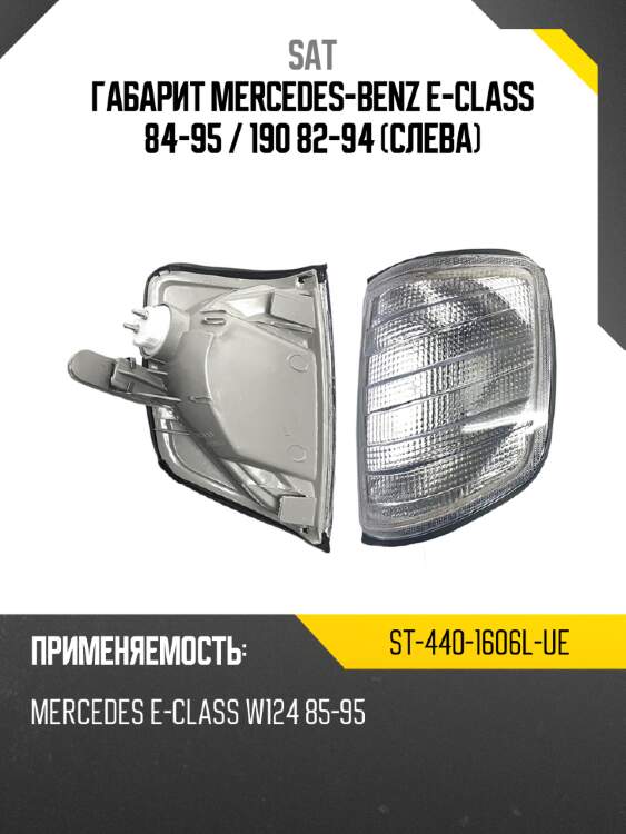 Габарит mercedes-benz e-class 84-95  sat st-440-1606l-ue