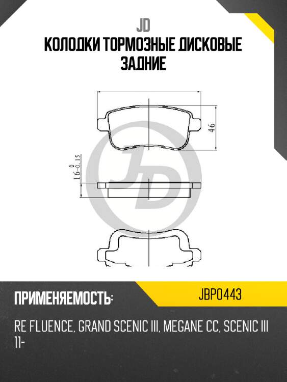 Колодки тормозные дисковые задние jd jbp0443