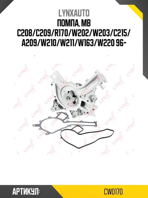 Насос водяной lynxauto cw0170