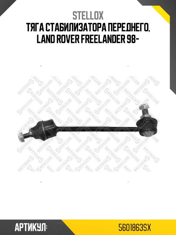 Тяга стабилизатора переднего, land rover freelander 98-
