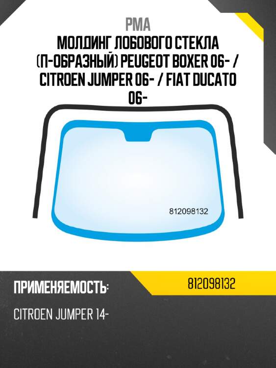 Молдинг лобового стекла п-образный peugeot boxer 06-  pma 812098132