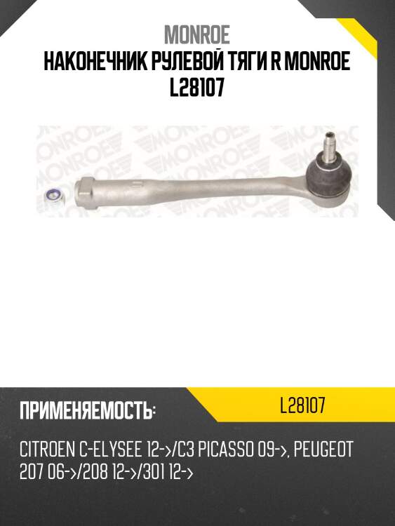 Наконечник рулевой тяги r monroe l28107