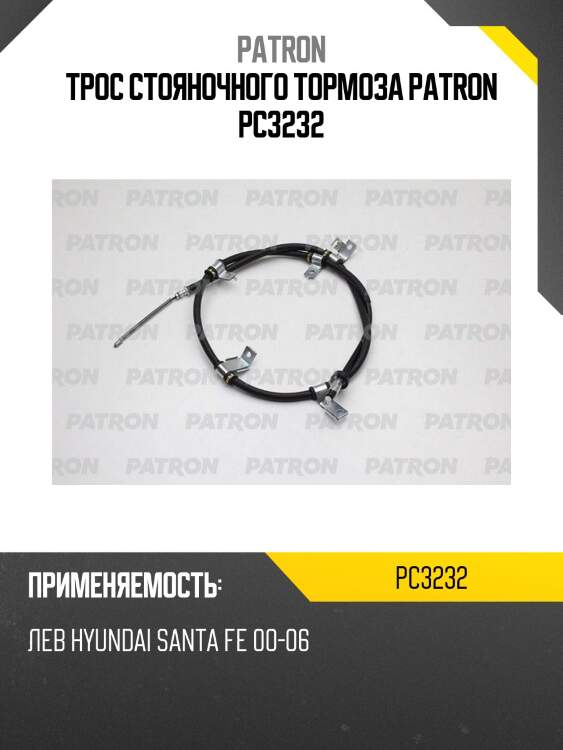 Трос стояночного тормоза patron pc3232