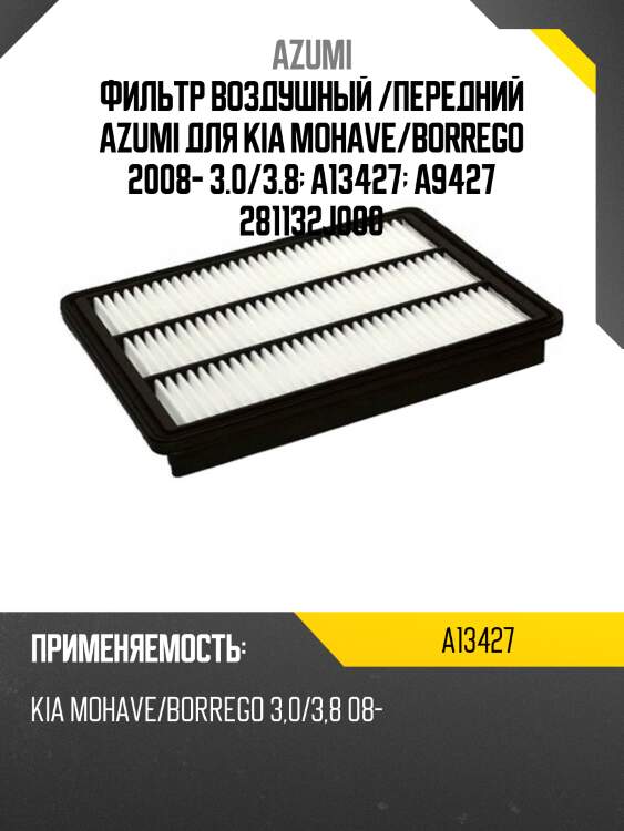 Фильтр воздушный /передний azumi для kia mohave/borrego 2008- 3.0/3.8  a13427  a9427 281132j000