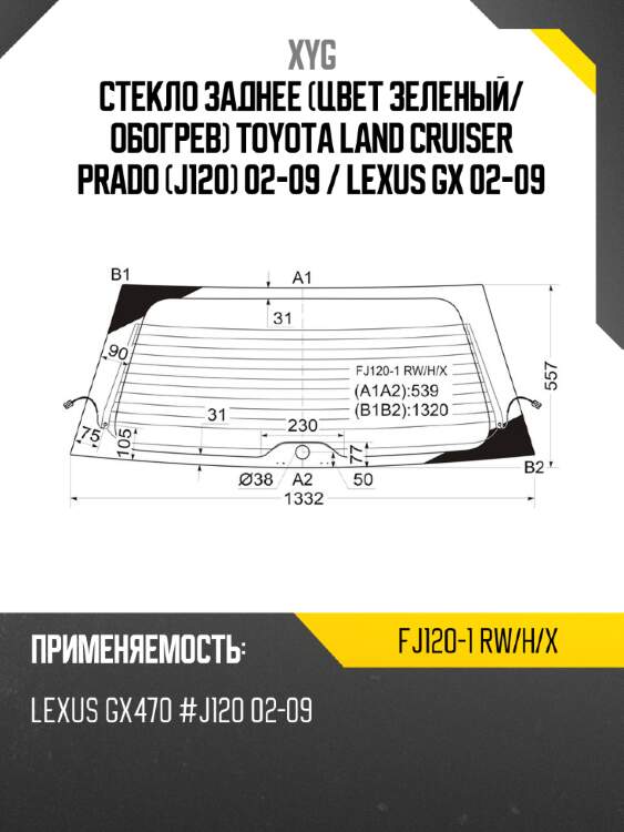 Стекло заднее цвет зеленый xyg fj120-1 rw/h/x