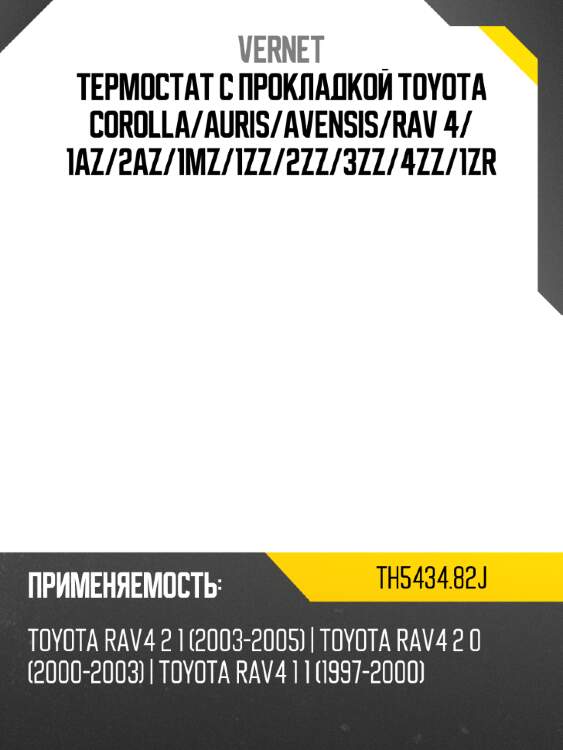 Термостат с прокладкой toyota corolla vernet th5434.82j
