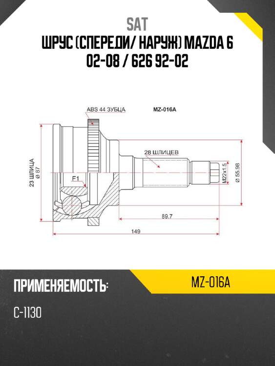 Шрус спереди sat mz-016a