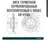 Диск тормозной перфорированный вентилируемый g-brake  gr-21795