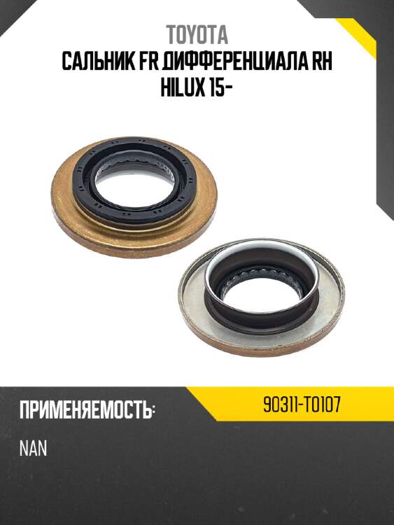 Сальник fr дифференциала rh hilux 15- toyota 90311-t0107