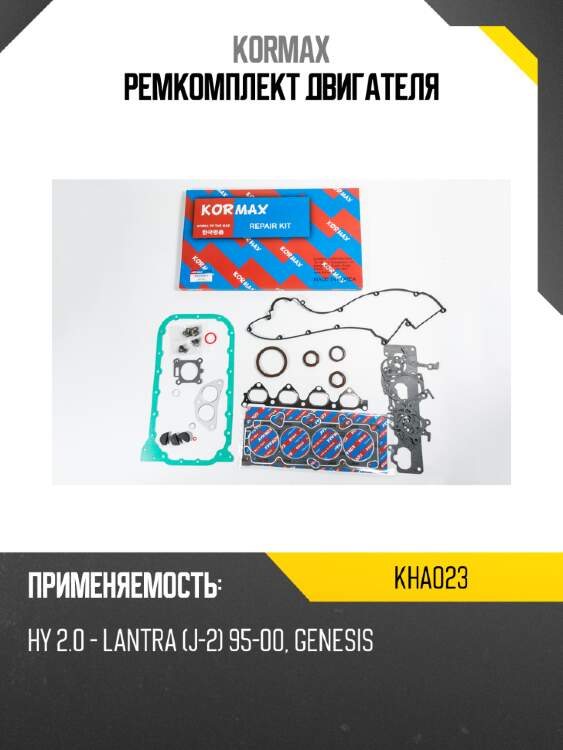 Ремкомплект двигателя kormax kha023
