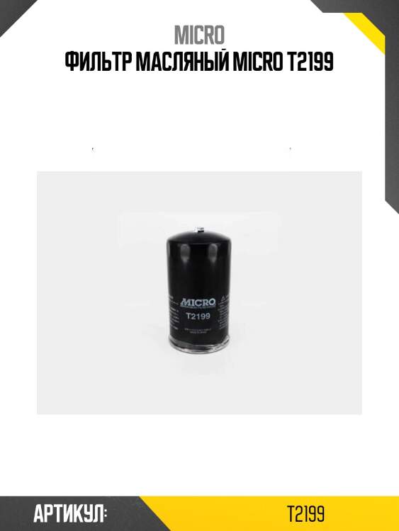 Фильтр масляный micro t2199