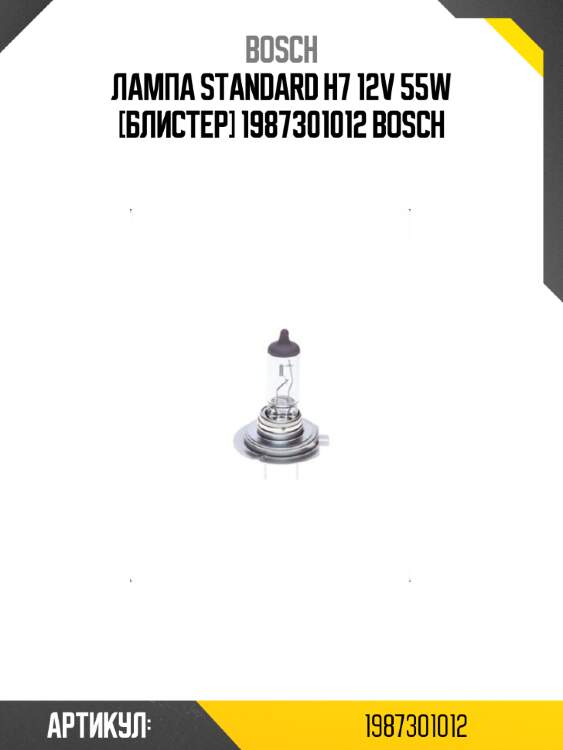 Лампа standard h7 12v 55w [блистер] 1987301012 bosch
