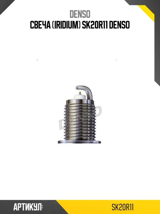 Свеча (iridium) sk20r11 denso