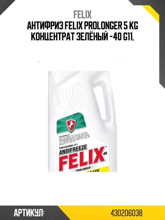 Антифриз FELIX Prolonger 5 kg концентрат зелёный -40 G11,