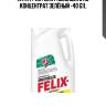 Антифриз FELIX Prolonger 5 kg концентрат зелёный -40 G11,