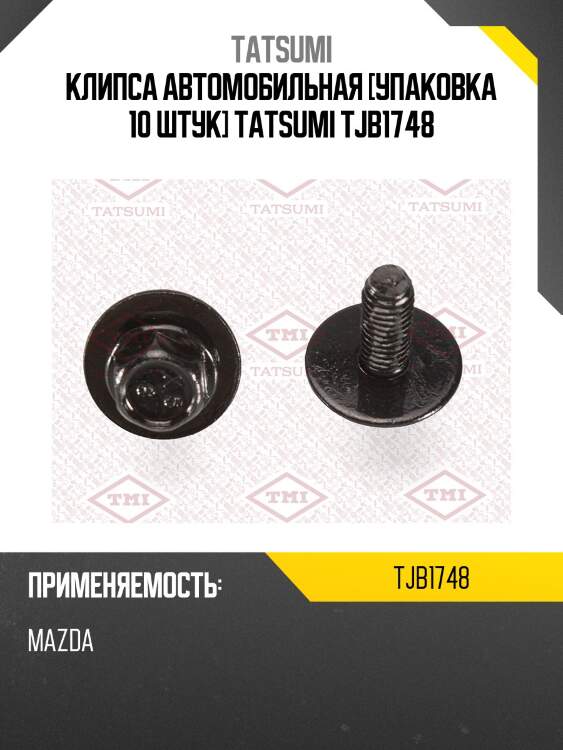 Клипса автомобильная [упаковка 10 штук] tatsumi tjb1748