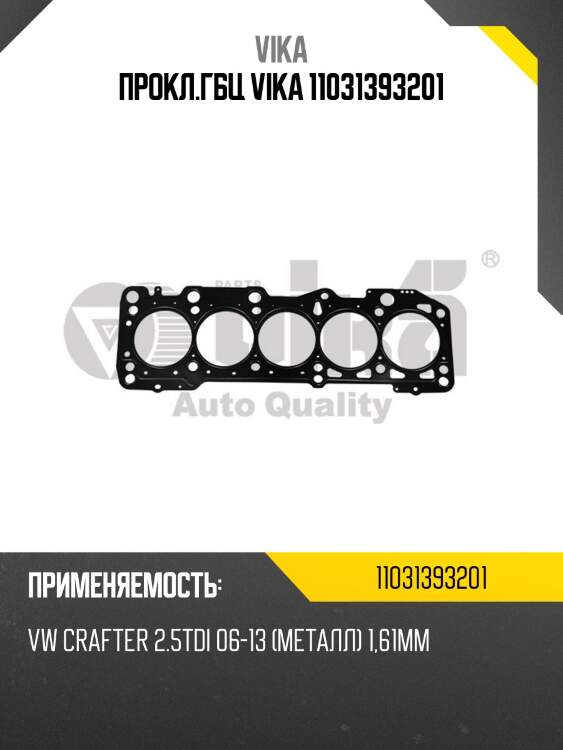 Прокл.гбц vika 11031393201