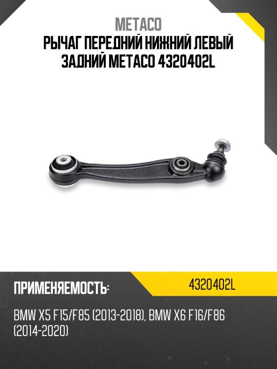 Рычаг передний нижний левый задний metaco 4320402l
