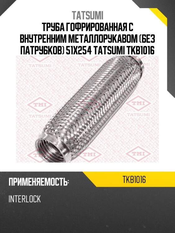 Труба гофрированная с внутренним металлорукавом (без патрубков) 51x254 tatsumi tkb1016