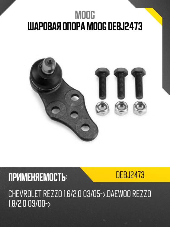 Шаровая опора moog debj2473