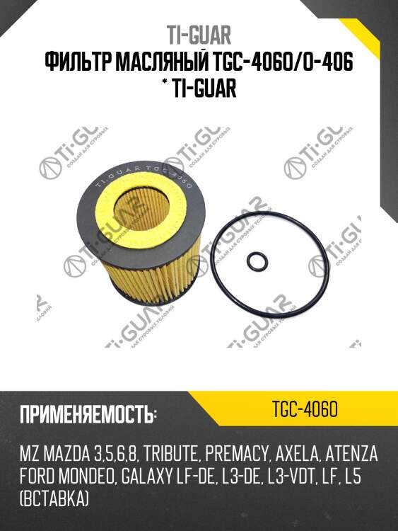 Фильтр масляный tgc-406o/o-406 * ti-guar