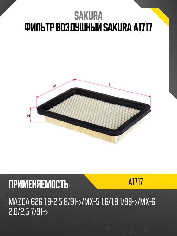 Фильтр воздушный SAKURA A-1717