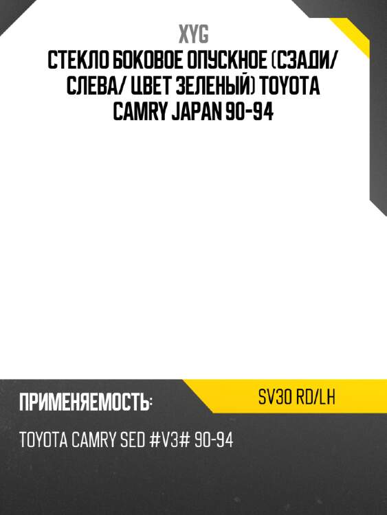 Стекло боковое опускное сзади xyg sv30 rd/lh