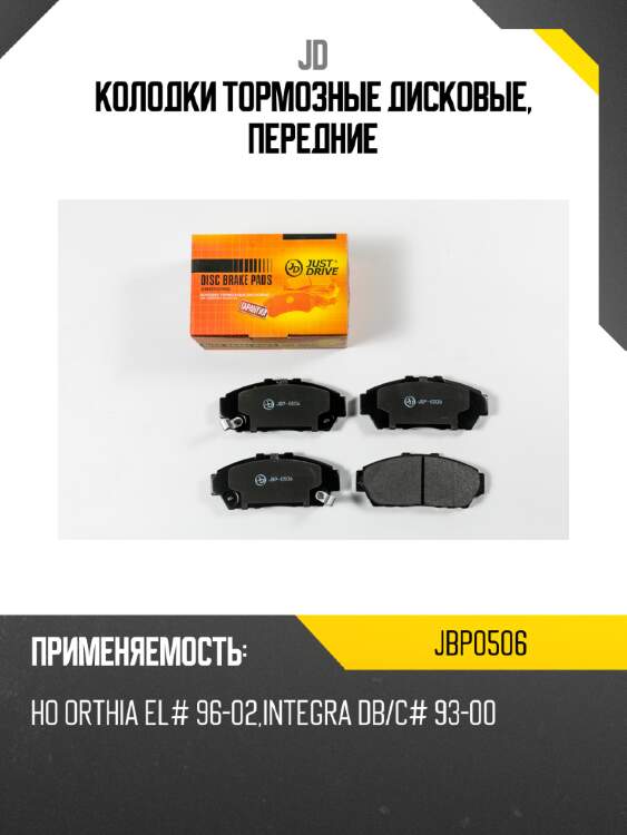 Колодки тормозные дисковые, передние jd jbp0506