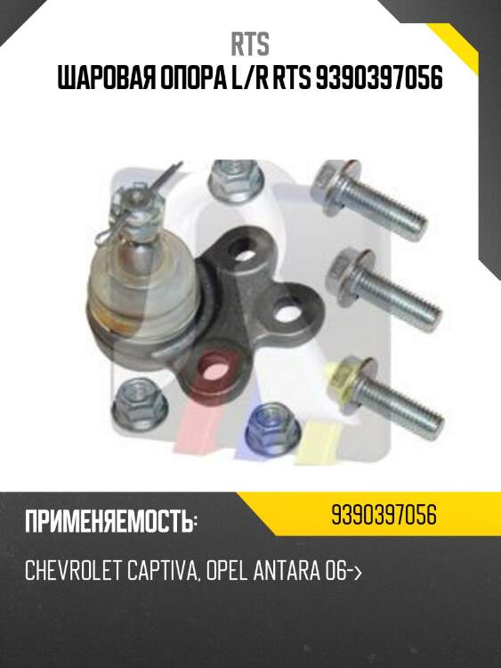 Шаровая опора rts 9390397056
