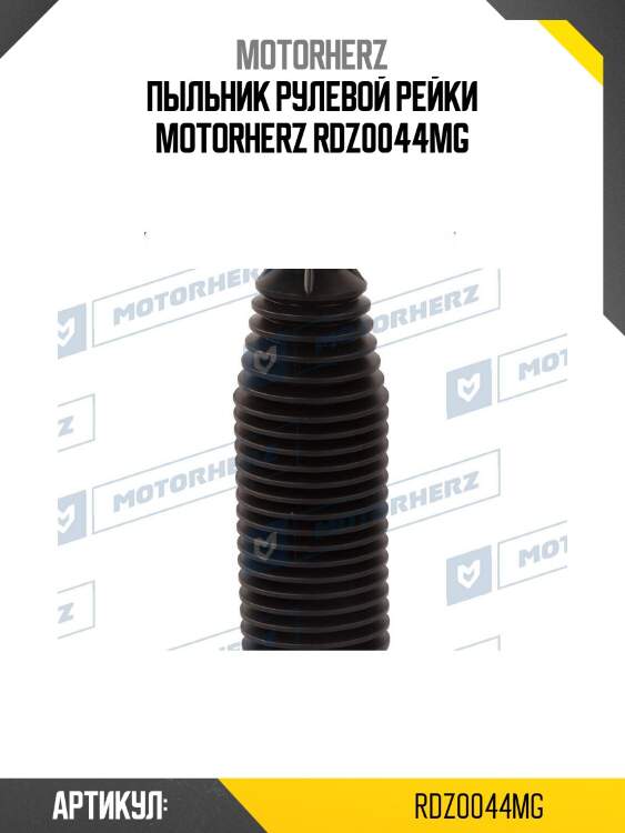 Пыльник рулевой рейки motorherz rdz0044mg