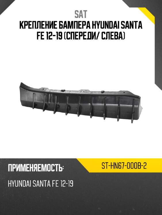 Крепление бампера hyundai santa fe 12-19 спереди sat st-hn67-000b-2